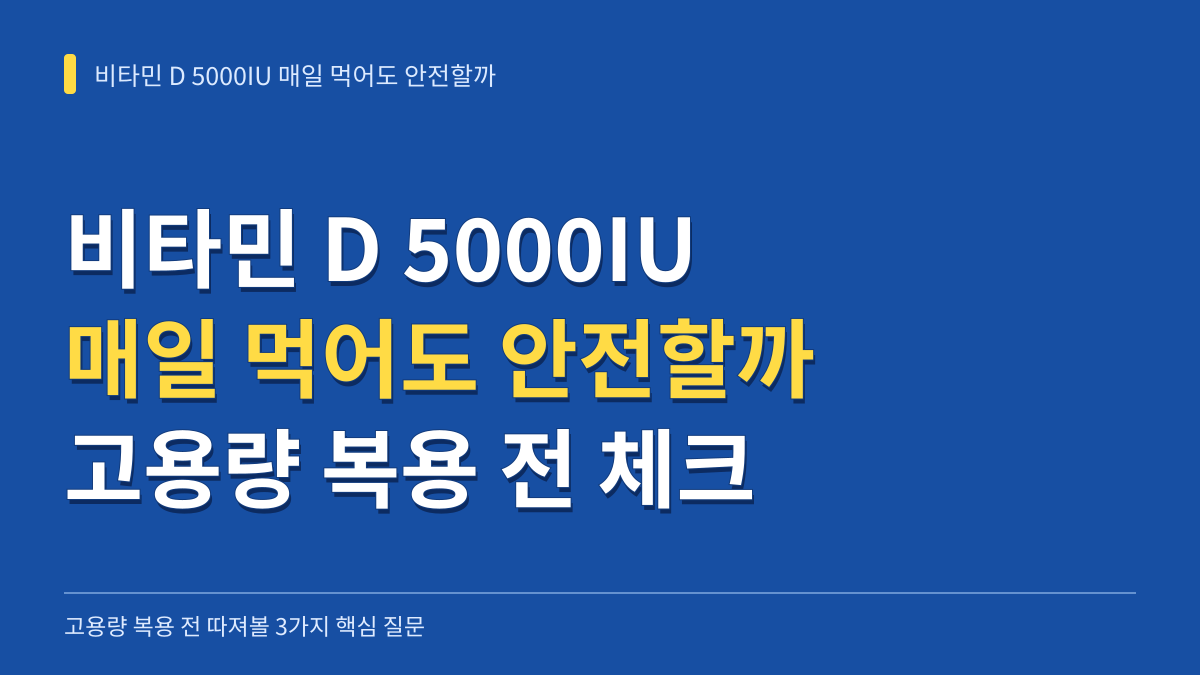 비타민 D 5000IU 매일 먹어도 안전할까? 고용량 복용 전 따져볼 3가지 핵심 질문 대표 이미지