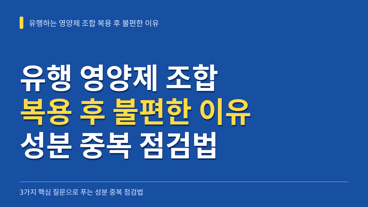 유행하는 영양제 조합 복용 후 불편한 이유: 3가지 핵심 질문으로 푸는 성분 중복 점검법 대표 이미지