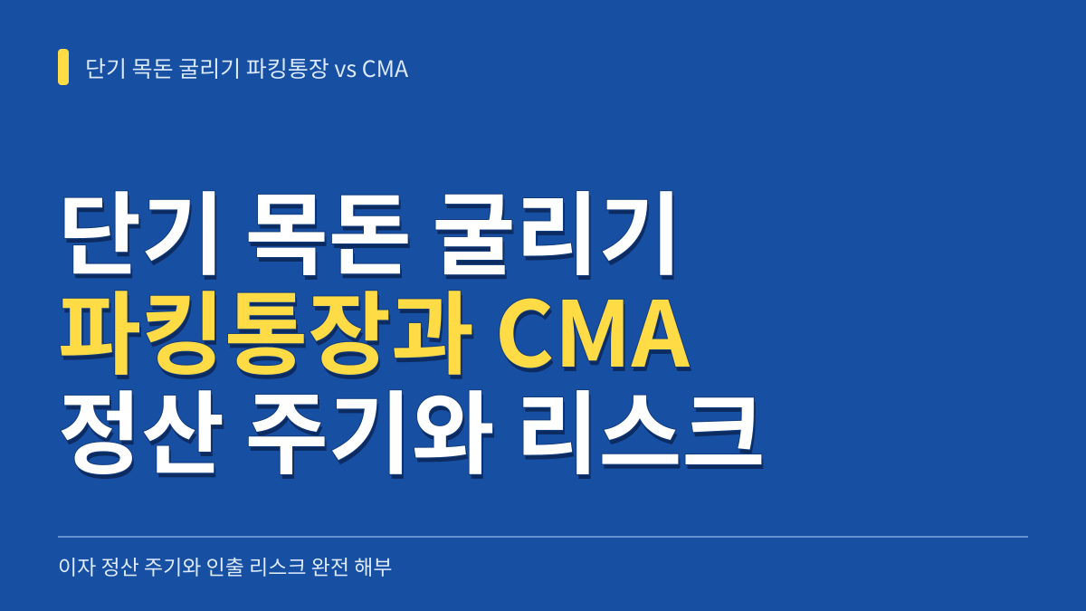 단기 목돈 굴리기: 파킹통장과 CMA의 이자 정산 주기와 인출 리스크 완전 해부 대표 이미지