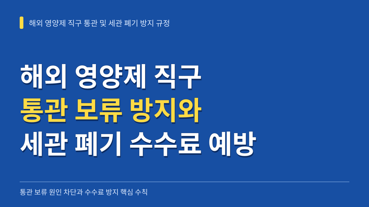 해외 영양제 직구 통관 보류 원인과 세관 폐기 수수료 방지 핵심 규정 대표 이미지