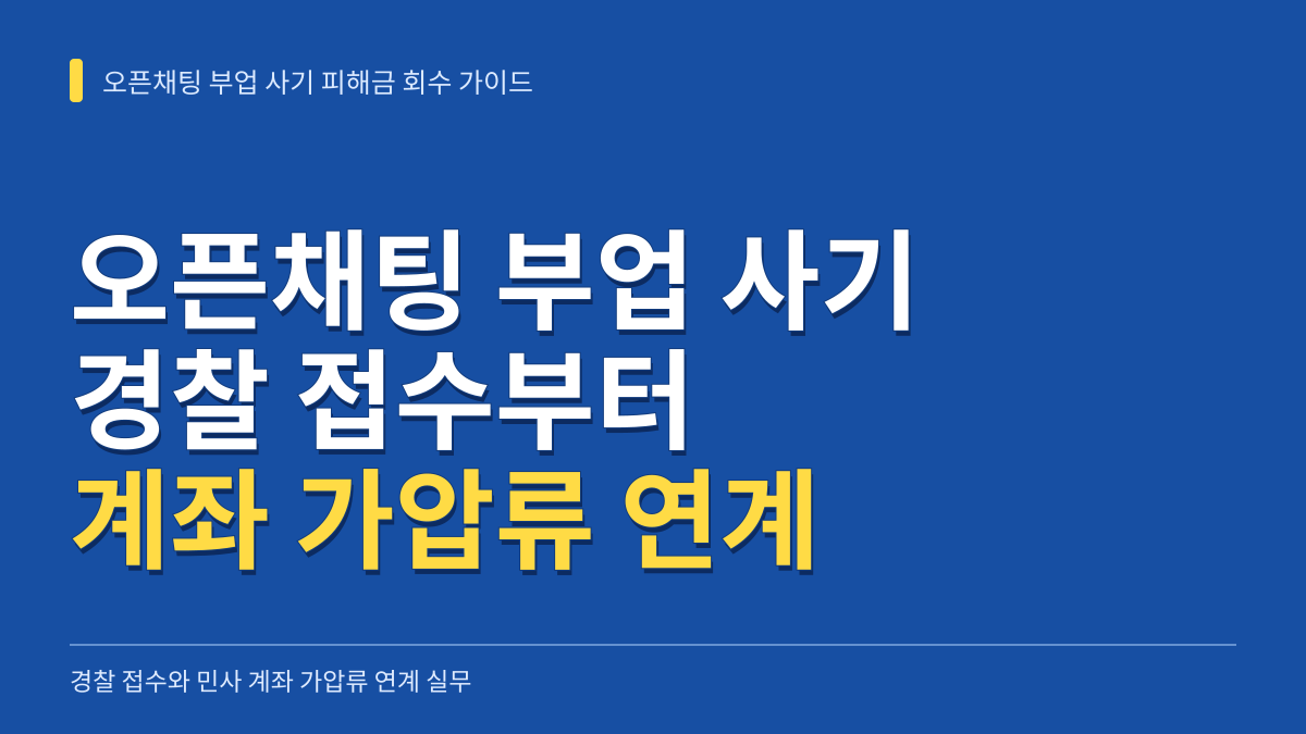 오픈채팅 부업 사기 피해금 회수를 위한 경찰 접수와 계좌 가압류 연계 실무 가이드 대표 이미지
