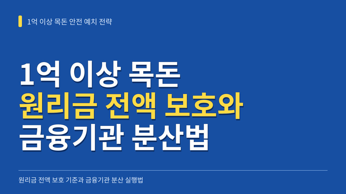 1억 이상 목돈 안전 예치 전략: 원리금 전액 보호 기준과 금융기관 분산 실행법 대표 이미지