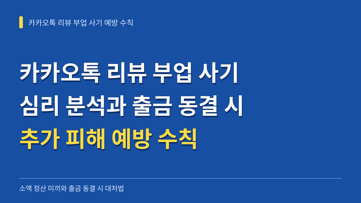 카카오톡 리뷰 부업 사기 심리 분석과 출금 동결 시 추가 피해 예방 수칙 대표 이미지
