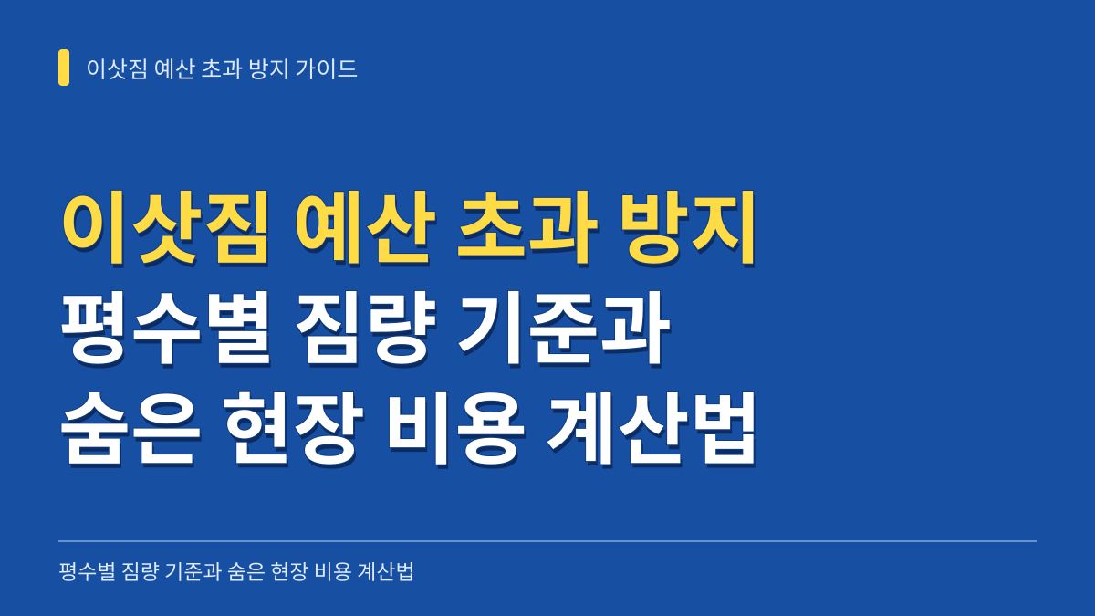 이삿짐 예산 초과 방지 가이드: 평수별 짐량 기준과 숨은 현장 비용 계산법 대표 이미지