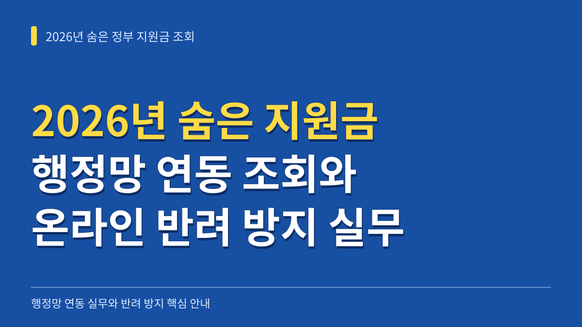 2026년 숨은 정부 지원금 조회와 반려 방지를 위한 행정망 연동 실무 안내 대표 이미지