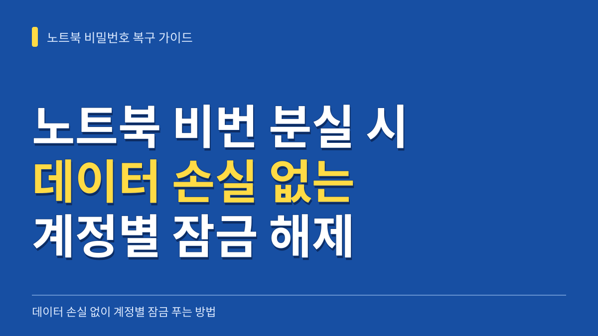 노트북 비밀번호 기억나지 않을 때 데이터 손실 없이 잠금 푸는 계정별 복구 및 초기화 가이드 대표 이미지