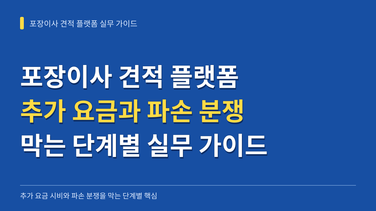 포장이사 견적 플랫폼 이용 시 추가 요금 시비와 파손 분쟁을 막는 단계별 실무 가이드 대표 이미지