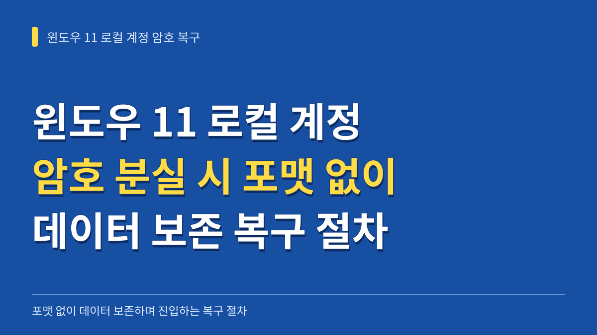 윈도우 11 로컬 계정 암호 분실 시 포맷 없이 데이터 보존하며 진입하는 단계별 복구 절차 대표 이미지