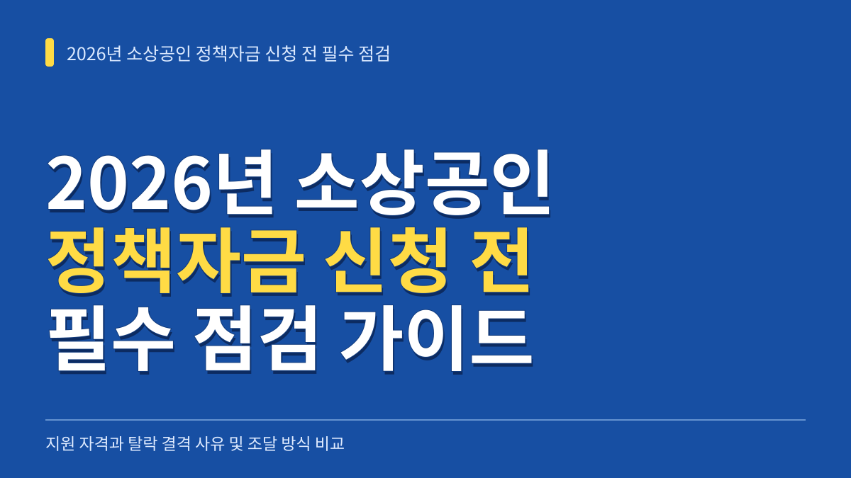 2026년 소상공인 정책자금 신청 전 필수 점검: 지원 자격과 탈락 결격 사유 및 조달 방식 비교 대표 이미지