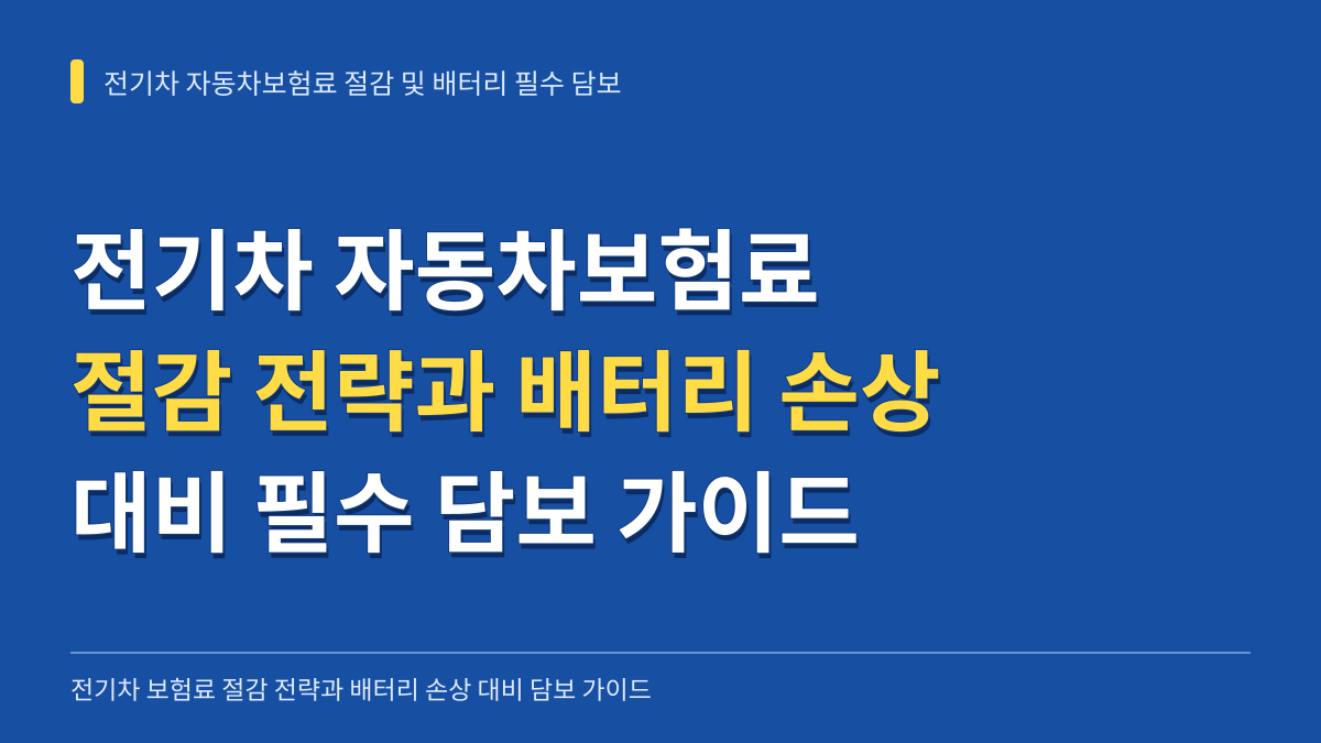 전기차 자동차보험료 절감 전략과 배터리 손상 대비 필수 담보 가이드 대표 이미지