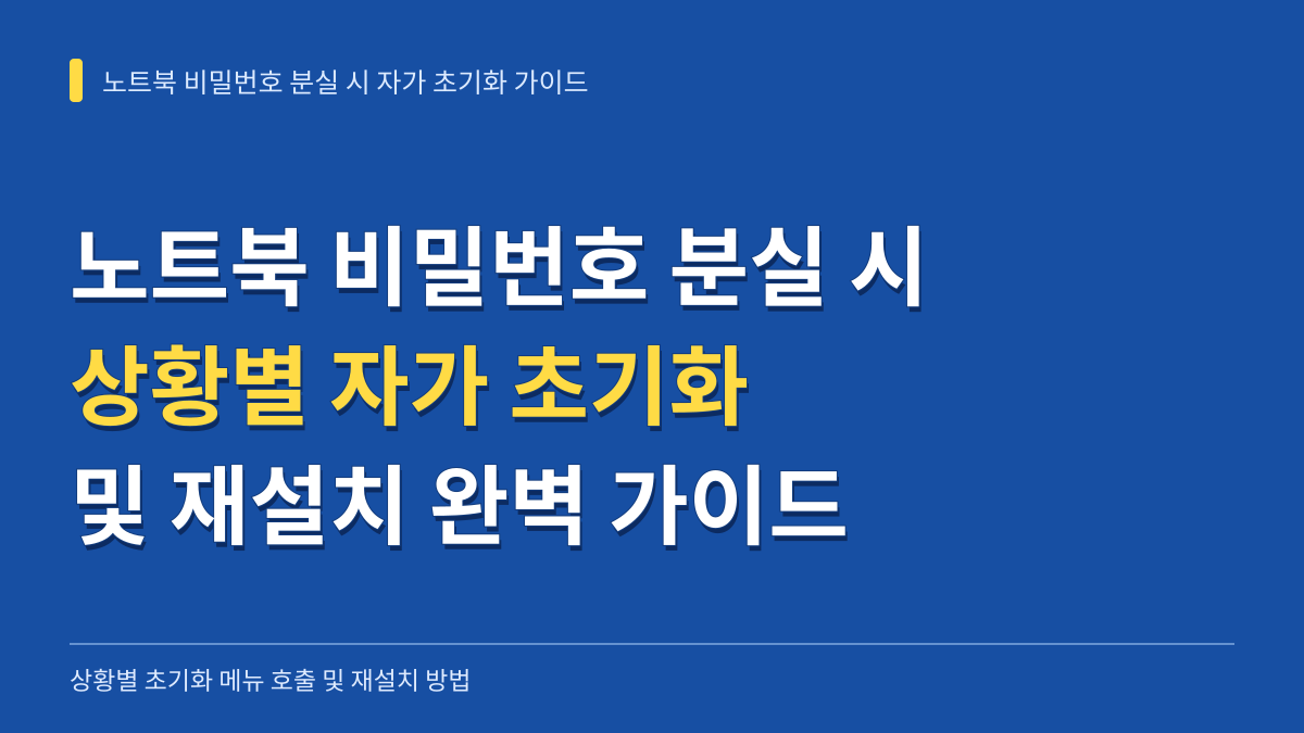 노트북 비밀번호 분실 시 상황별 자가 초기화 및 재설치 완벽 가이드 대표 이미지