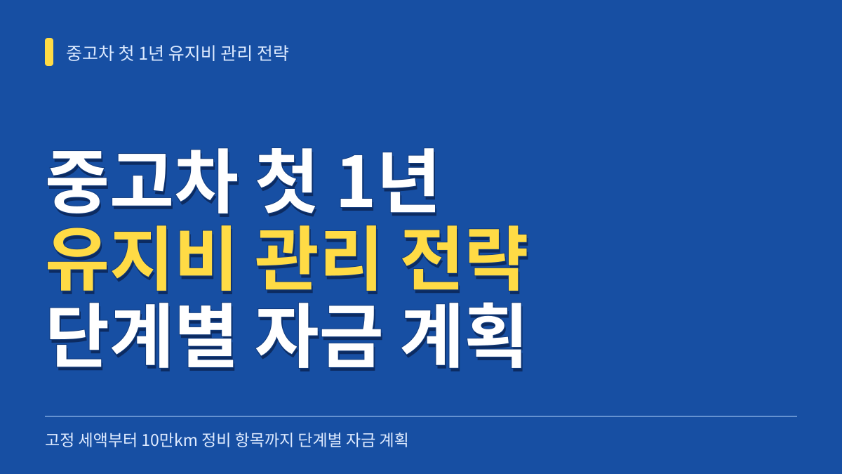 중고차 첫 1년 유지비 관리 전략: 고정 세액부터 10만km 정비 항목까지 단계별 자금 계획 대표 이미지