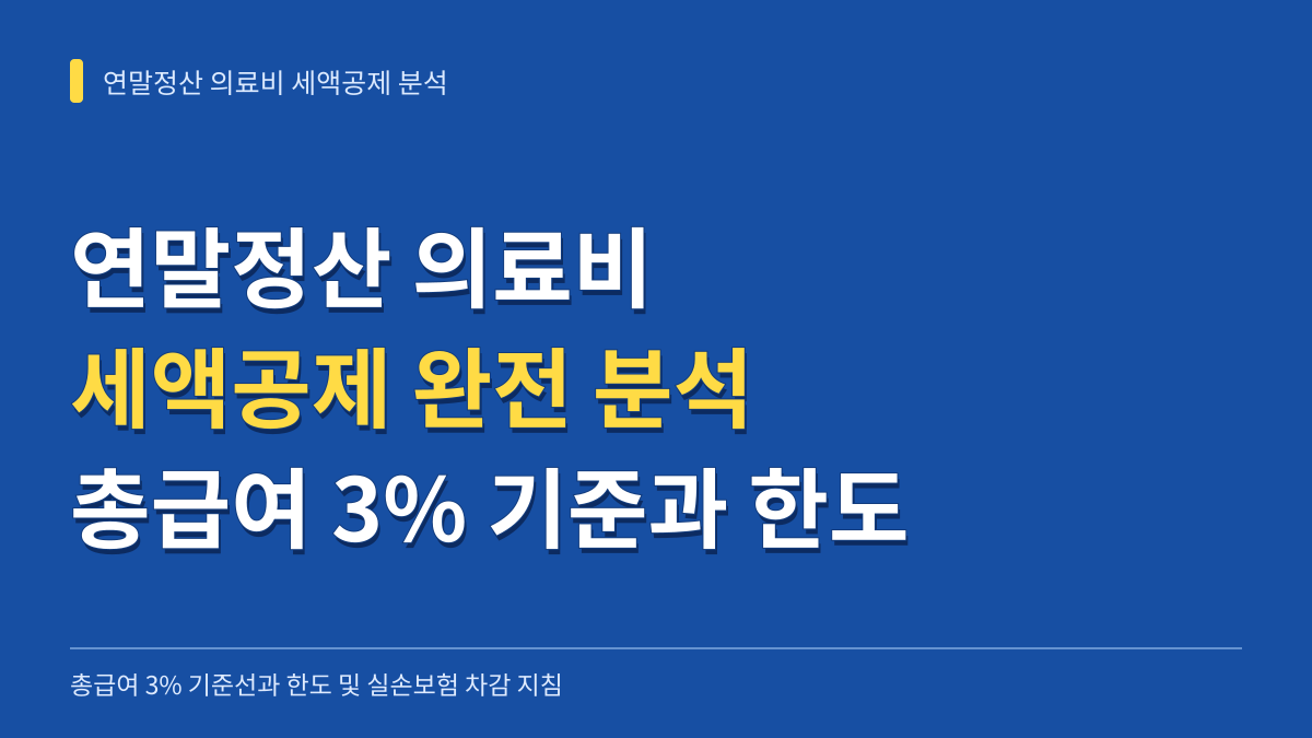 연말정산 의료비 세액공제 완전 분석: 총급여 3% 기준선과 부양가족별 한도 및 실손보험 차감 지침 대표 이미지