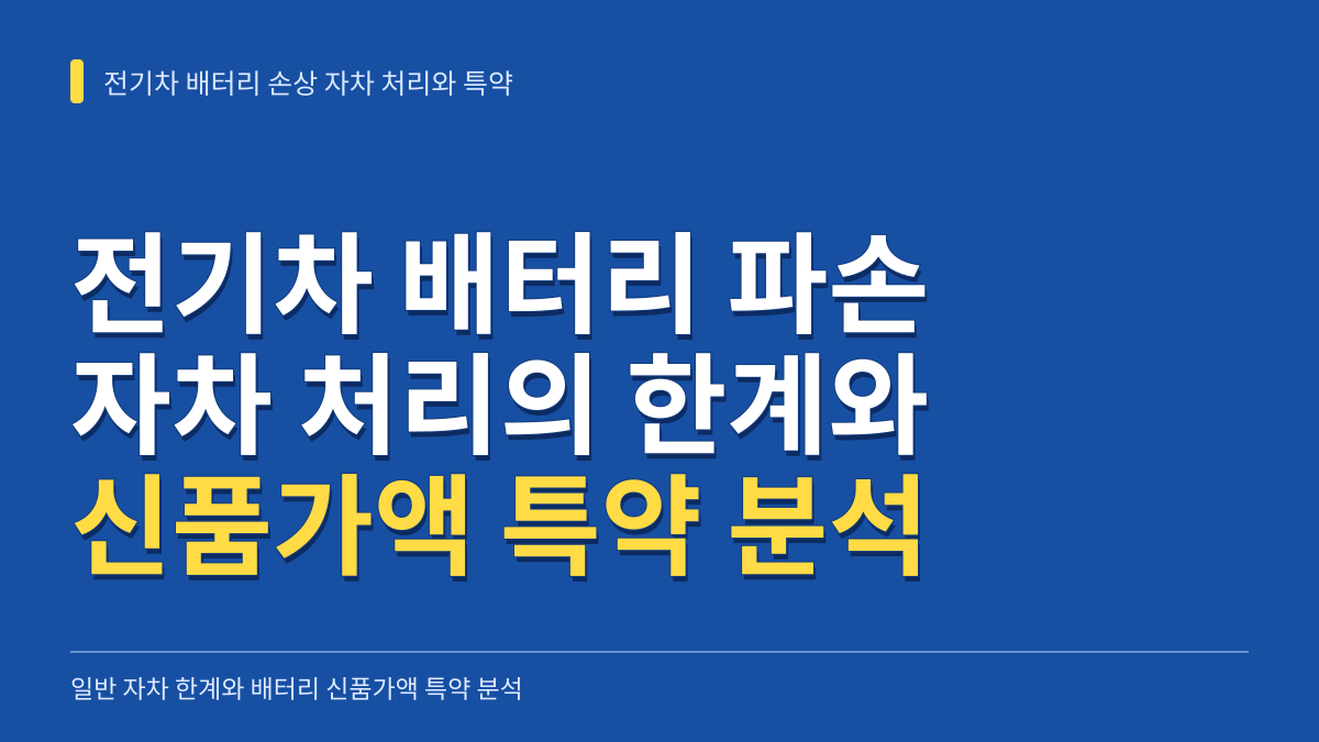 전기차 배터리 손상 시 자차 처리의 한계와 신품가액 보상 특약의 비용 방어 체계 분석 대표 이미지