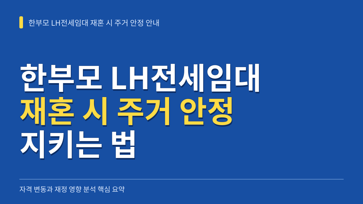 한부모 LH전세임대 거주 중 재혼 시 주거 안정 지키는 법: 자격 변동과 재정 영향 분석 대표 이미지