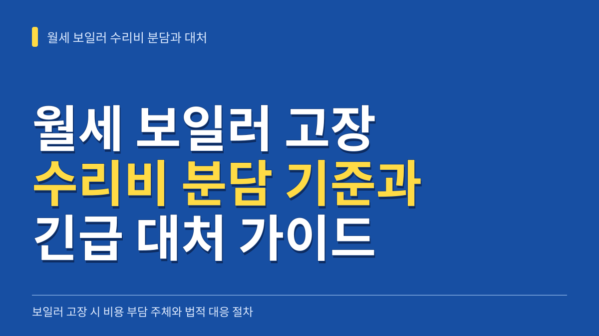 월세 보일러 고장 수리비 분담 기준과 긴급 대처 및 법적 비용 회수 가이드 대표 이미지