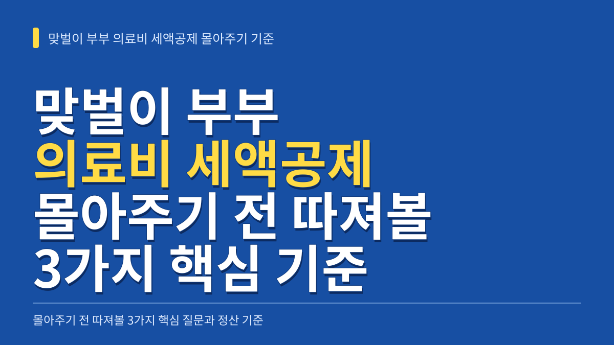 맞벌이 부부 의료비 세액공제 몰아주기 전 따져볼 3가지 핵심 질문과 정산 기준 대표 이미지
