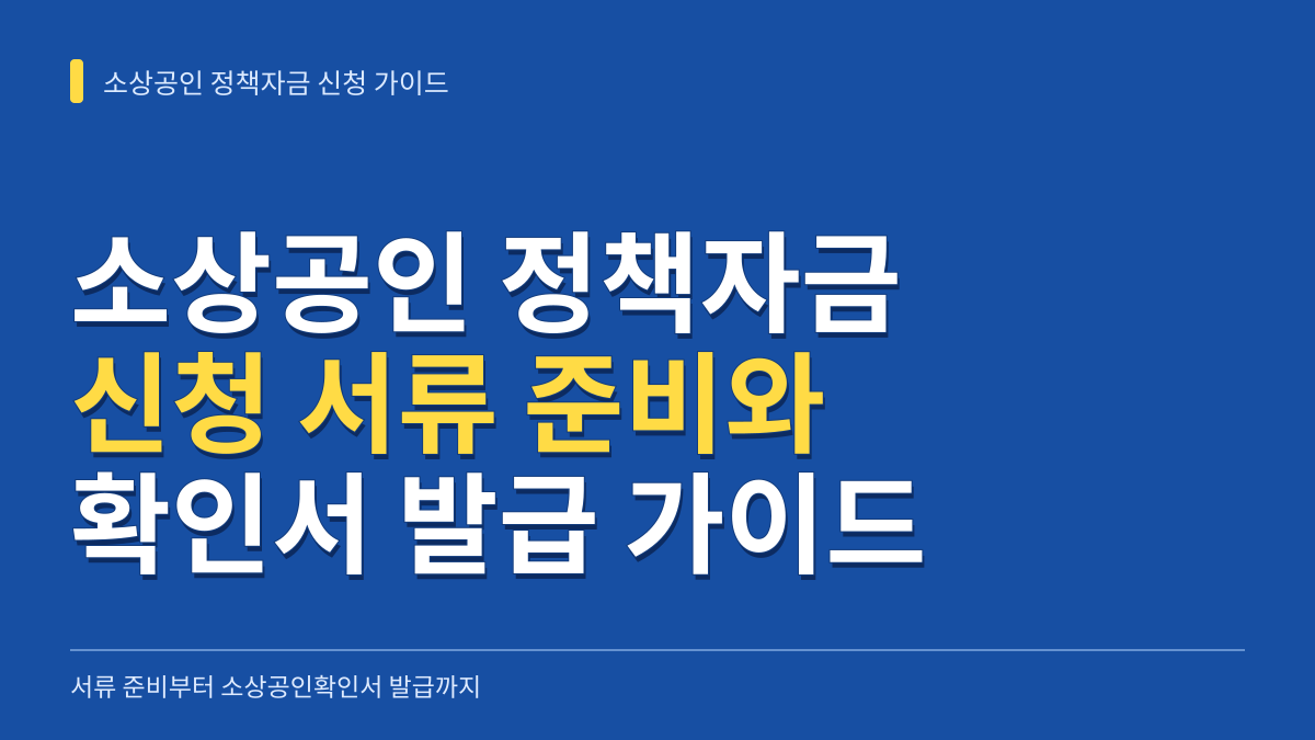 소상공인 정책자금 신청 서류 준비와 소상공인확인서 온라인 발급 실무 가이드 대표 이미지