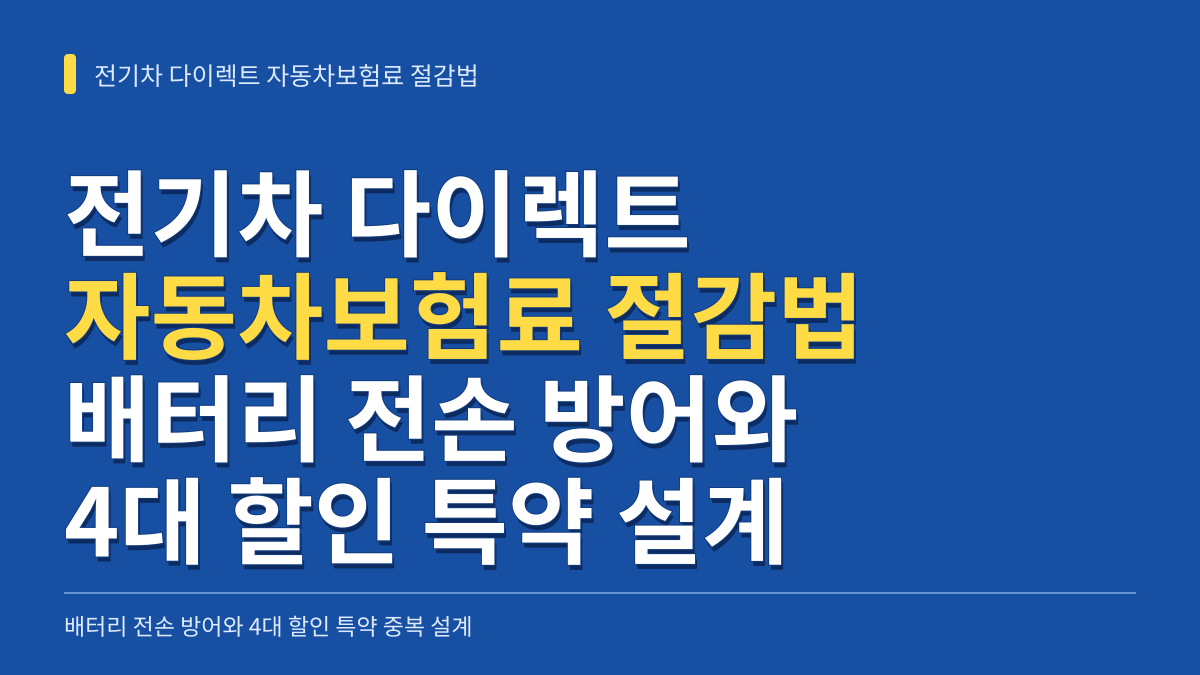 전기차 다이렉트 자동차보험료 절감법: 배터리 전손 방어와 4대 할인 특약 중복 설계 가이드 대표 이미지