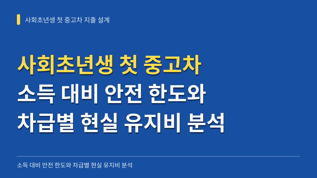 사회초년생 첫 중고차 지출 설계: 소득 대비 안전 한도와 차급별 현실 유지비 분석 대표 이미지