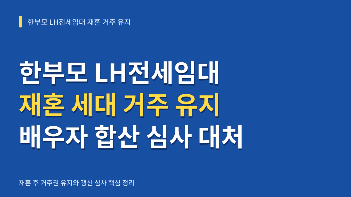 한부모 LH전세임대 재혼 세대 거주 유지 기준과 배우자 합산 심사 대처법 대표 이미지