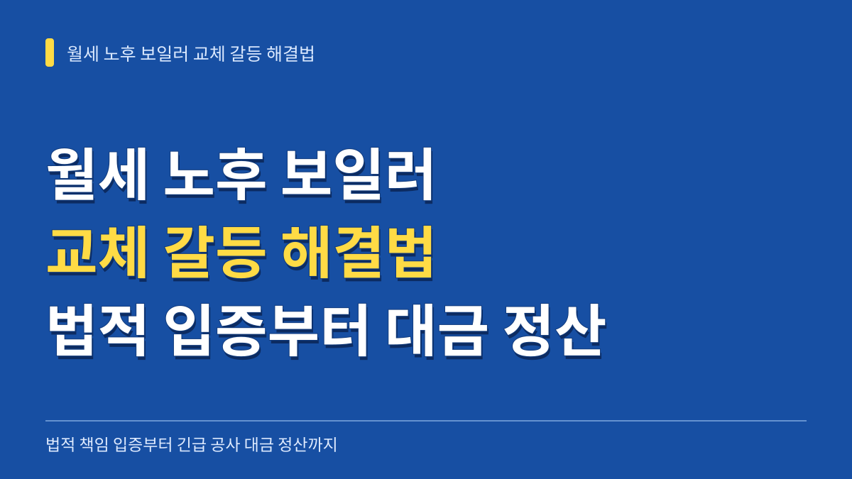 월세 주택 노후 보일러 교체 갈등 해결법: 법적 책임 입증부터 긴급 공사 대금 정산 수순까지 대표 이미지