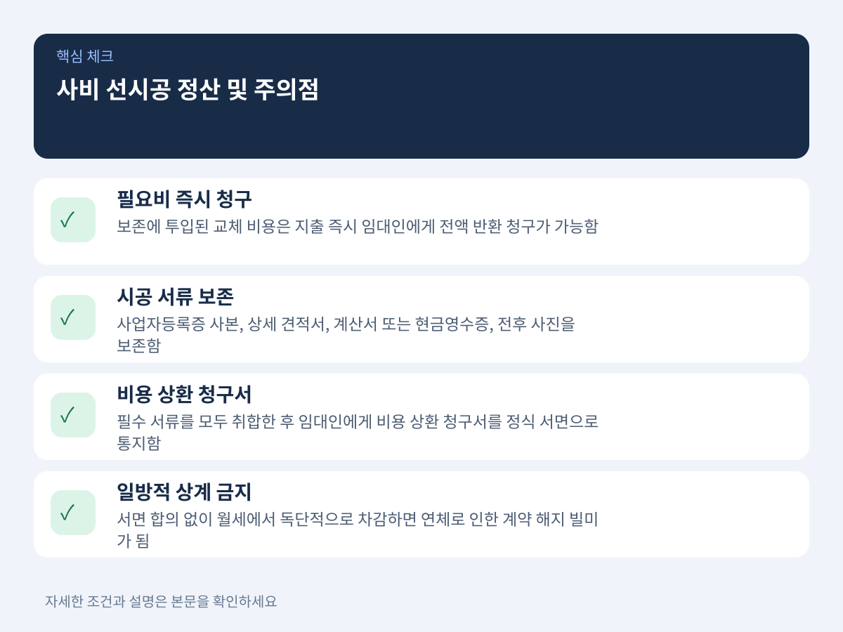세입자 사비 선시공 시 필요비 상환 청구와 월세 상계 주의점 설명 이미지