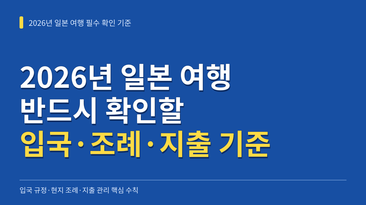 2026년 일본 여행 전 반드시 확인할 입국 규정·현지 조례·지출 관리 기준 대표 이미지