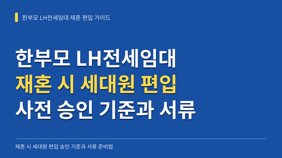 한부모 LH전세임대 거주 중 재혼 시 세대원 편입 승인 기준과 반려 없는 서류 준비법 대표 이미지