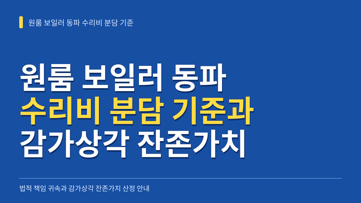 원룸 보일러 동파 수리비 분담 기준과 감가상각 잔존가치 산정 가이드 대표 이미지