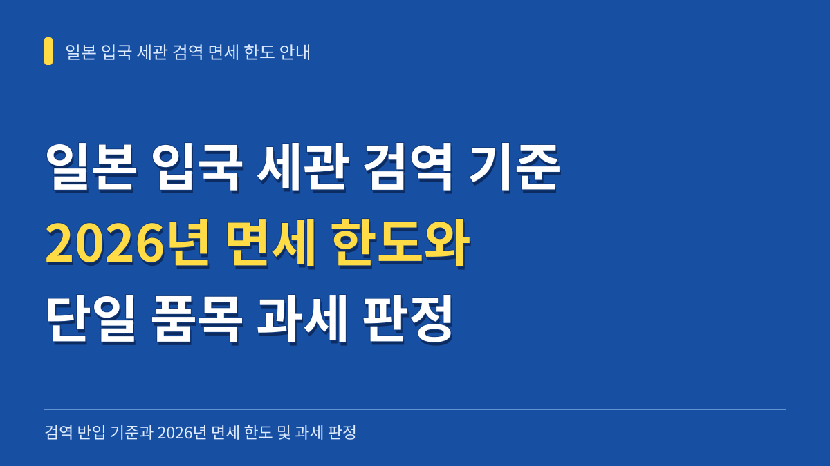 일본 입국 세관 검역 기준과 2026년 여행자 면세 한도 초과 시 과세 판정 안내 대표 이미지