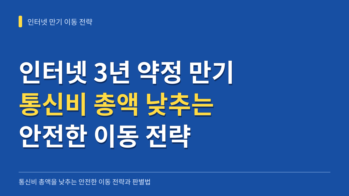 인터넷 3년 약정 만기 시 통신비 총액을 낮추는 안전한 이동 전략과 공인 유통망 판별법 대표 이미지