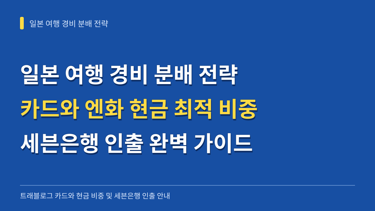 일본 여행 경비 분배 전략 트래블로그 카드와 엔화 현금 최적 비중 및 세븐은행 인출 가이드 대표 이미지