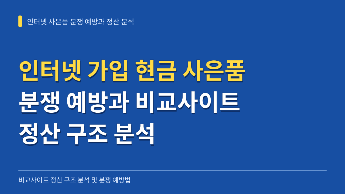 인터넷 가입 현금 사은품 분쟁 예방과 비교사이트 정산 구조 분석 대표 이미지