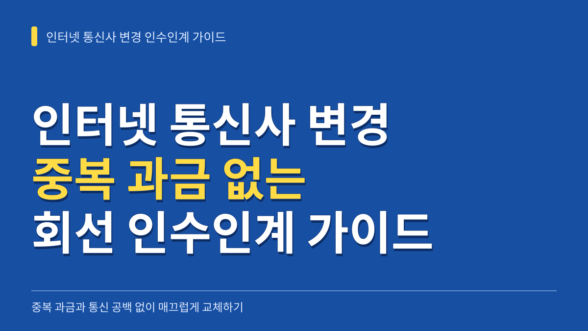인터넷 통신사 변경 시 중복 과금 없이 매끄럽게 교체하는 회선 인수인계 가이드 대표 이미지