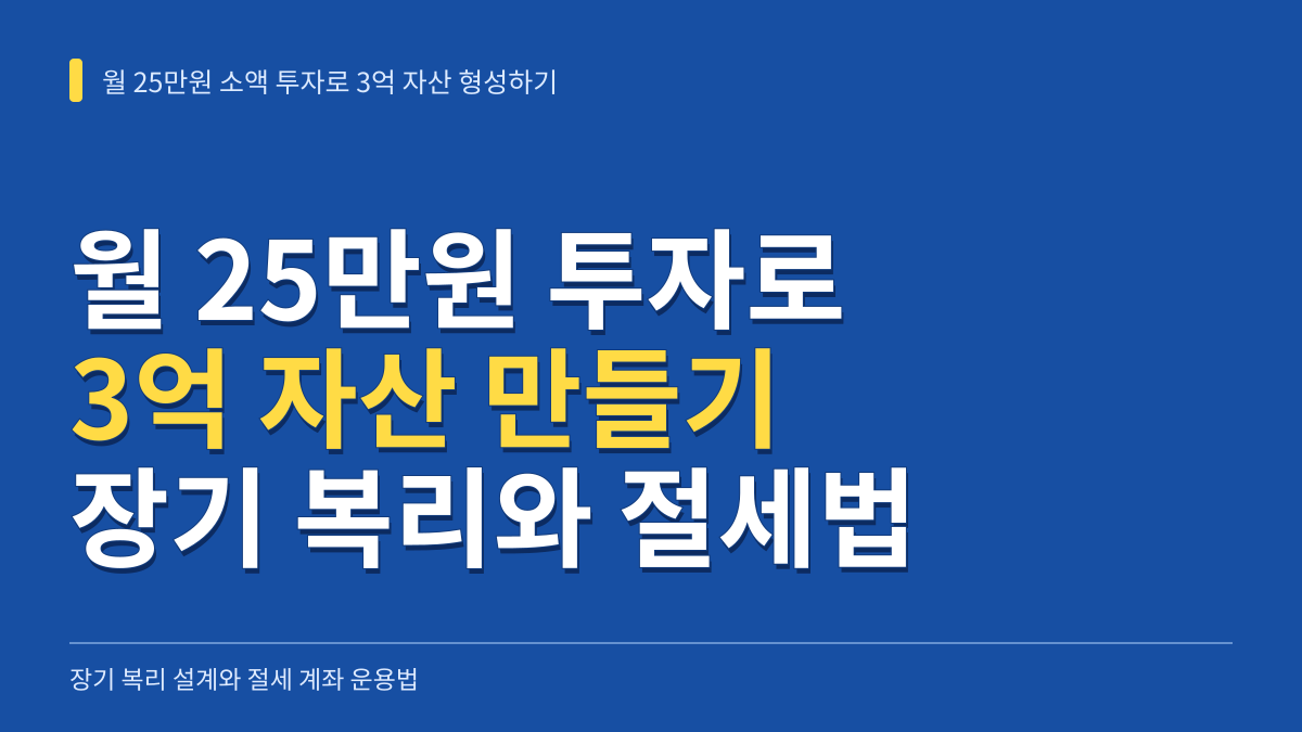 월 25만원 소액 투자로 3억 자산 형성하기: 장기 복리 설계와 절세 계좌 운용법 대표 이미지