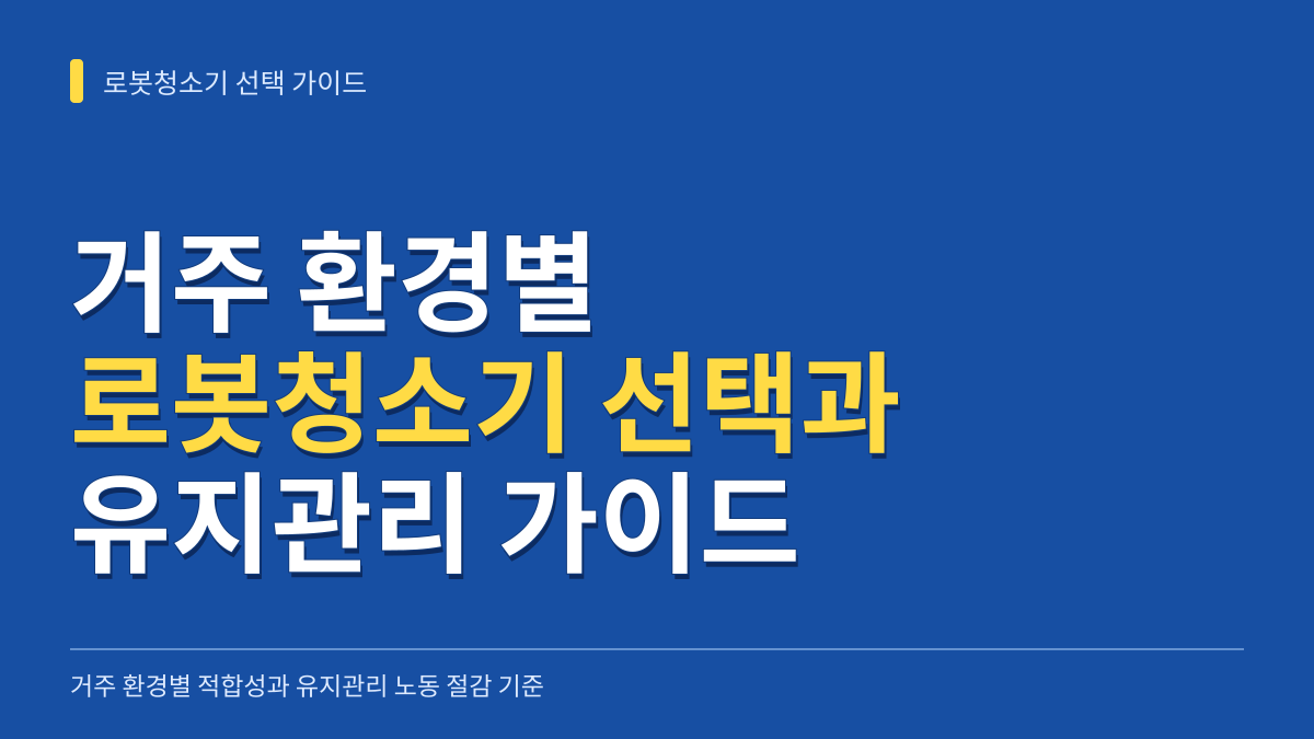 로봇청소기 선택 가이드: 거주 환경별 하드웨어 적합성과 유지관리 노동을 줄이는 합리적 선택 기준 대표 이미지
