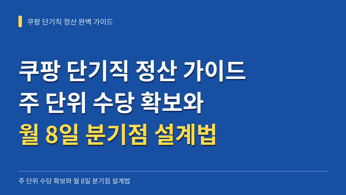 쿠팡 단기직 정산 완벽 가이드: 주 단위 수당 확보와 월 8일 분기점 설계법 대표 이미지