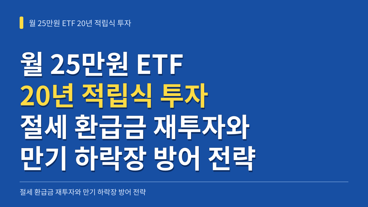 월 25만원 ETF 20년 적립식 투자: 절세 환급금 재투자와 만기 하락장 방어 전략 대표 이미지