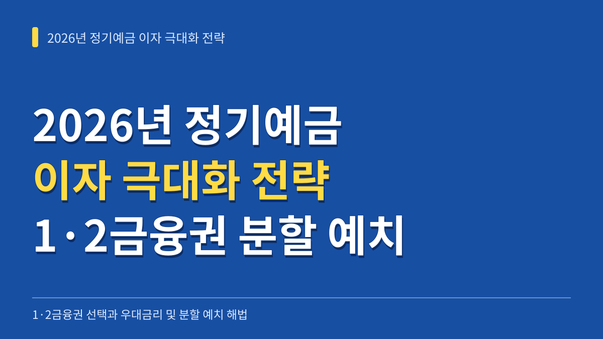 2026년 정기예금 이자 극대화 전략: 1·2금융권 선택 기준과 우대금리·분할 예치 해법 대표 이미지
