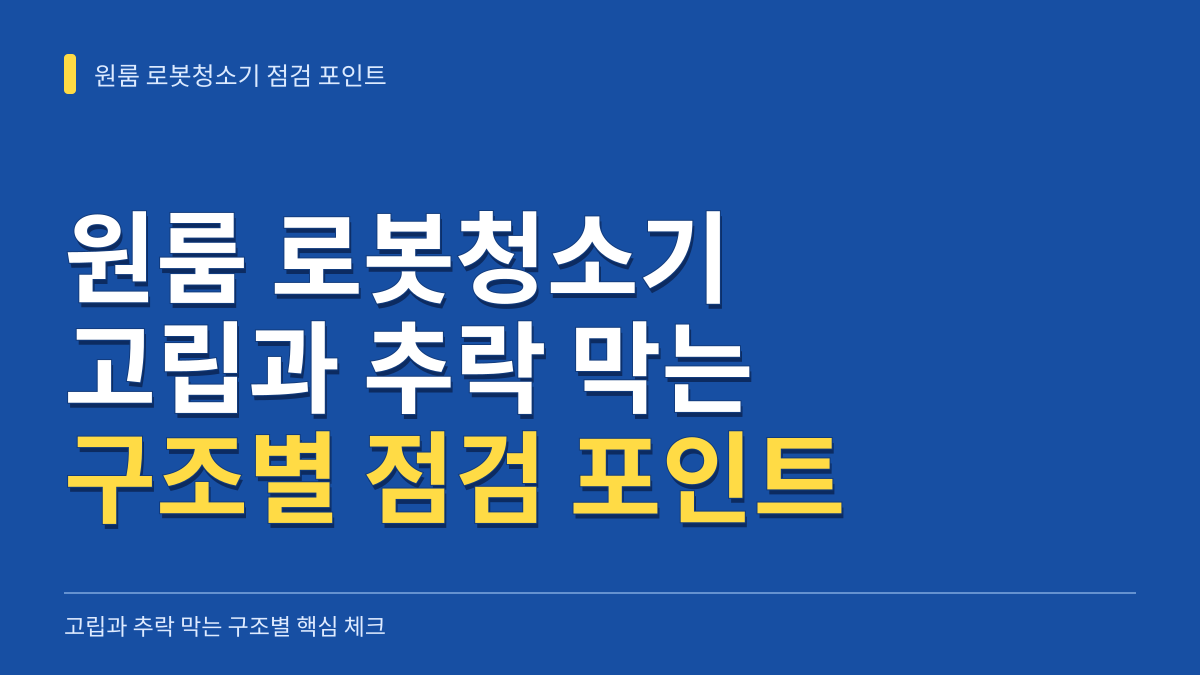 원룸 로봇청소기 고립과 추락 막는 구조별 점검 포인트 3가지 대표 이미지