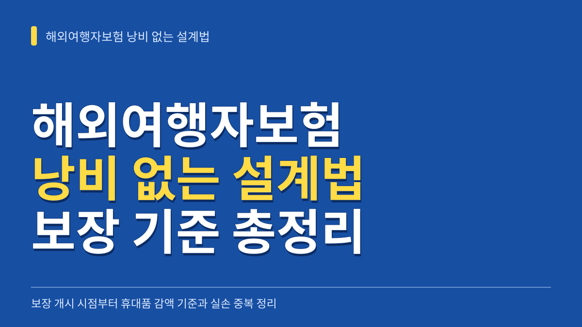 해외여행자보험 낭비 없는 설계법: 보장 개시 시점부터 휴대품 감액 기준과 실손 중복 정리까지 대표 이미지