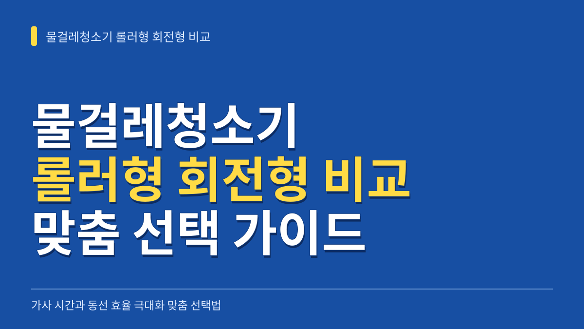물걸레청소기 롤러형 회전형 비교 가이드: 가사 시간과 동선 효율을 극대화하는 맞춤 선택법 대표 이미지