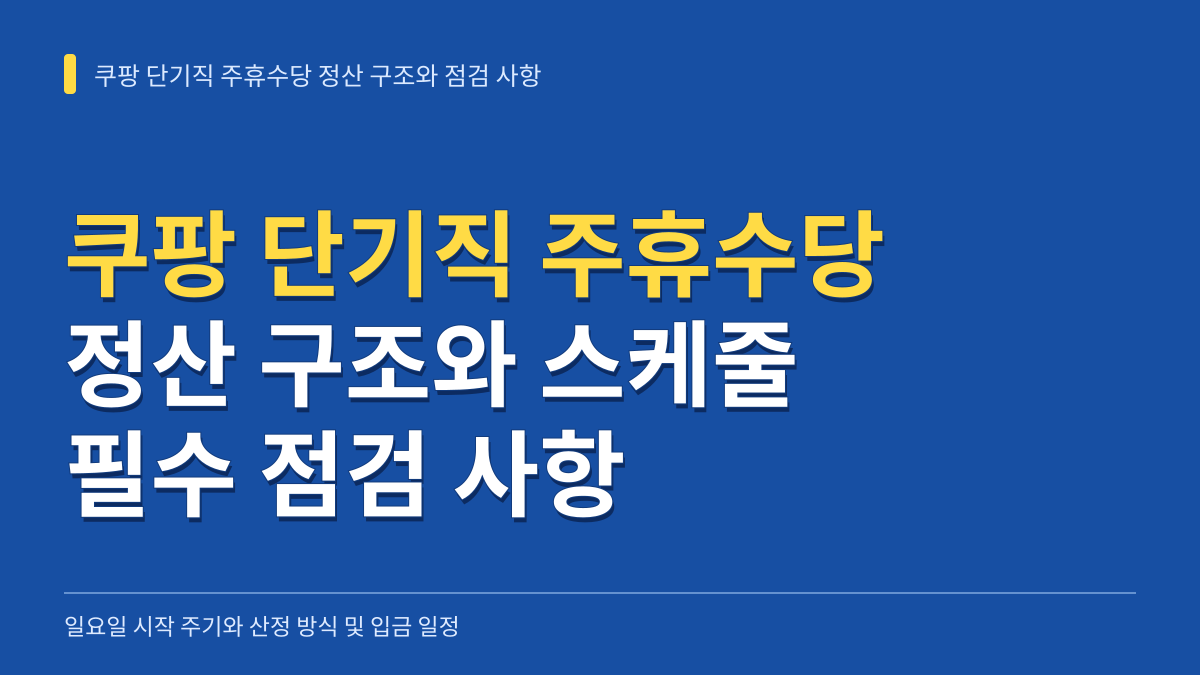 쿠팡 단기직 주휴수당 정산 구조와 스케줄 설계 시 필수 점검 사항 대표 이미지