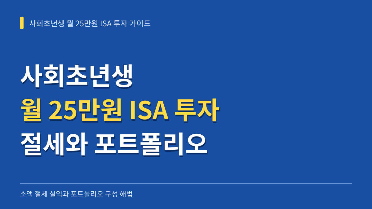 사회초년생 월 25만원 ISA 투자 가이드: 소액 절세 실익과 포트폴리오 구성 해법 대표 이미지