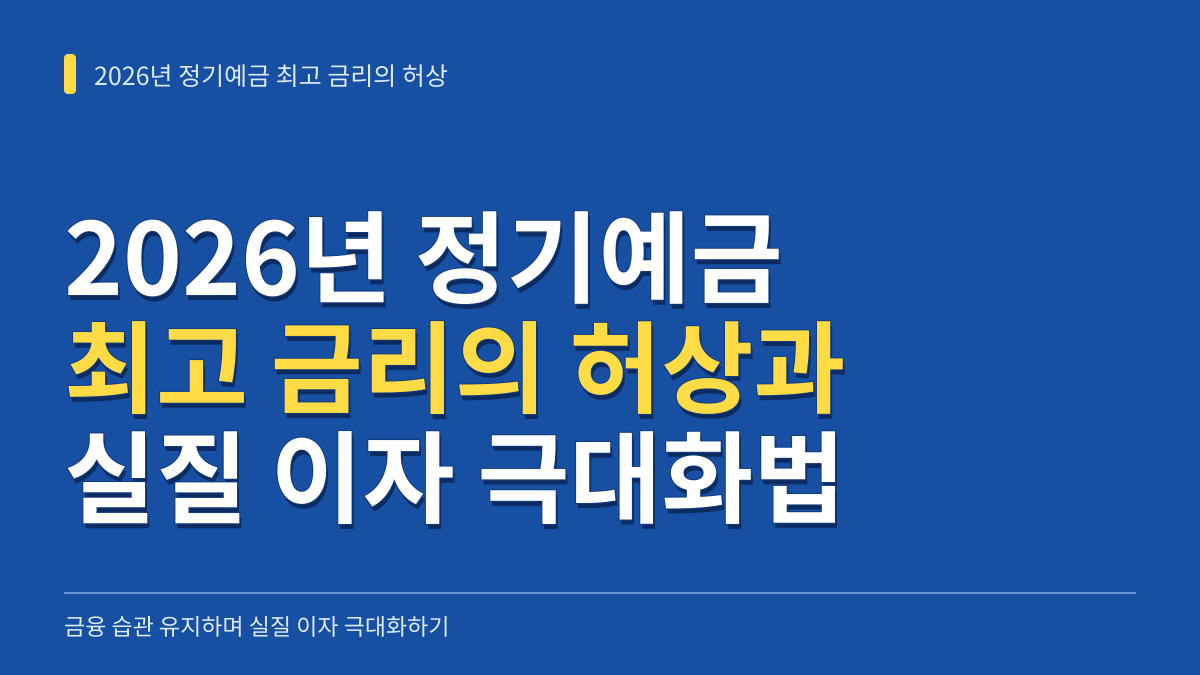 2026년 정기예금 최고 금리의 허상: 금융 습관 유지하며 실질 이자 극대화하는 현실적 선택법 대표 이미지