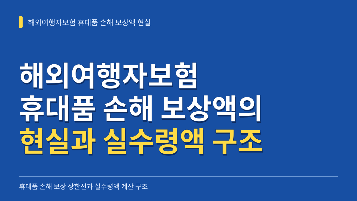해외여행자보험 휴대품 손해 보상액의 현실과 실수령액 계산 구조 분석 대표 이미지