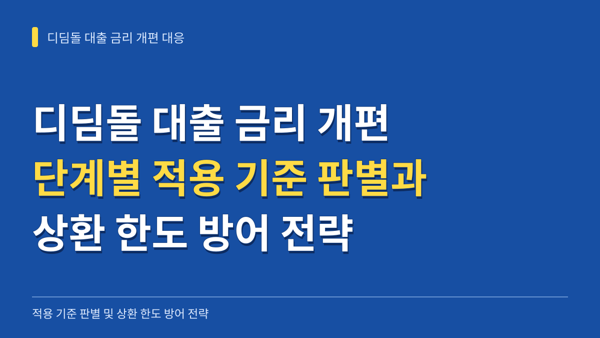디딤돌 대출 금리 개편 직면 시 단계별 적용 기준 판별과 상환 한도 방어 전략 대표 이미지