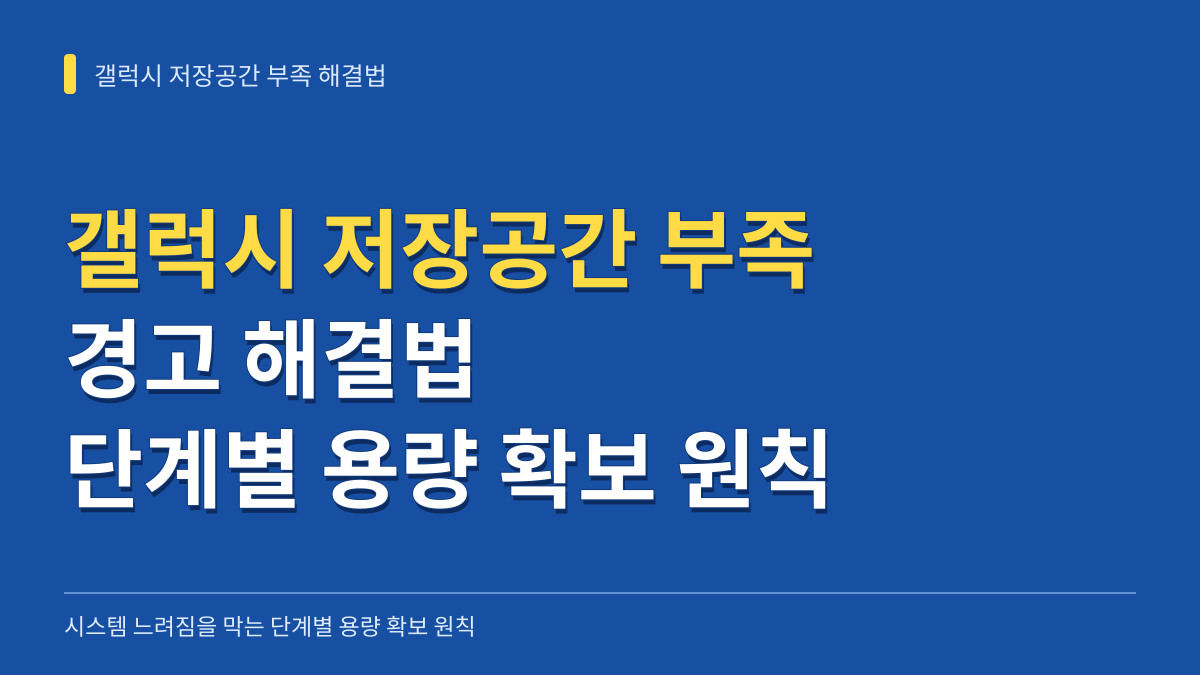 갤럭시 저장공간 부족 경고 해결법: 시스템 느려짐을 막는 단계별 용량 확보 원칙 대표 이미지
