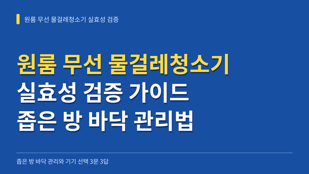 원룸 무선 물걸레청소기 실효성 검증: 좁은 방 바닥 관리와 기기 선택 3문 3답 대표 이미지